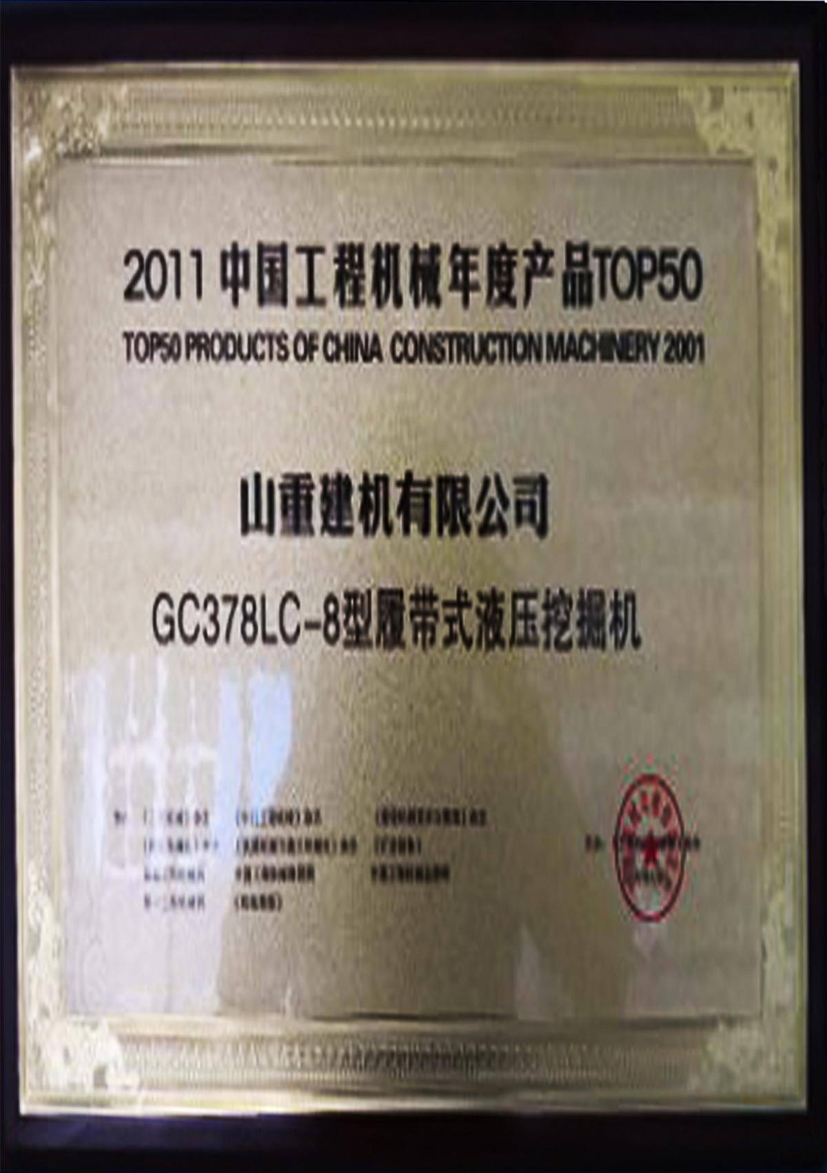 2011年GC378LC-8获得年度TOP50